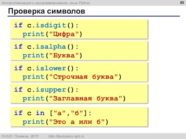Проверка символов if c.isalpha(): print("Буква") if c.islower(): print("Строчная буква") if c.isupper():