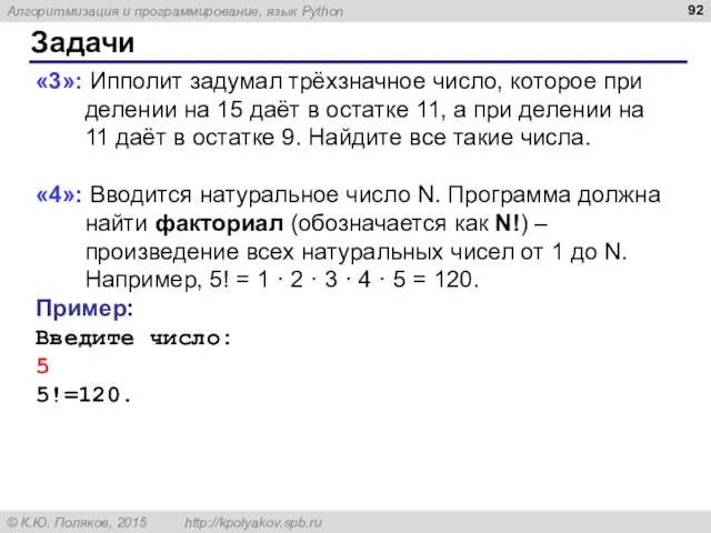 Задачи «3»: Ипполит задумал трёхзначное число, которое при делении на 15