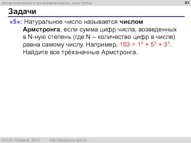 Задачи «5»: Натуральное число называется числом Армстронга, если сумма цифр числа,