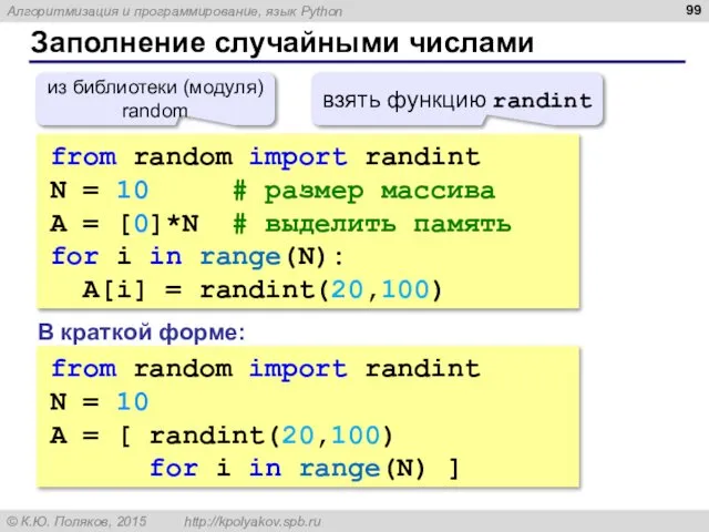 Заполнение случайными числами from random import randint N = 10 #