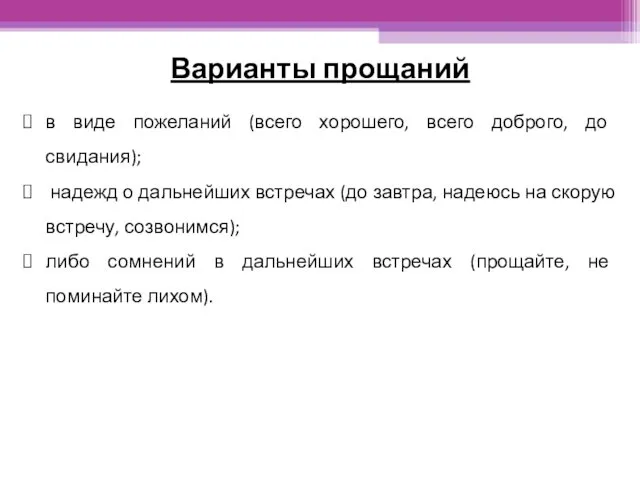 в виде пожеланий (всего хорошего, всего доброго, до свидания); надежд о