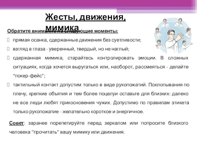 Жесты, движения, мимика Обратите внимание на следующие моменты: прямая осанка, сдержанные