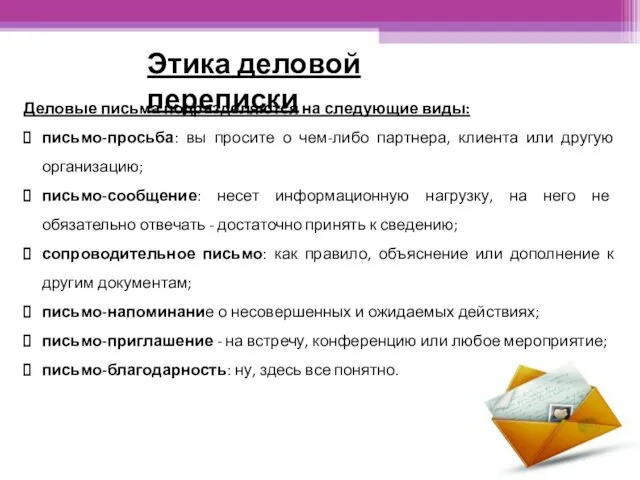 Этика деловой переписки Деловые письма подразделяются на следующие виды: письмо-просьба: вы