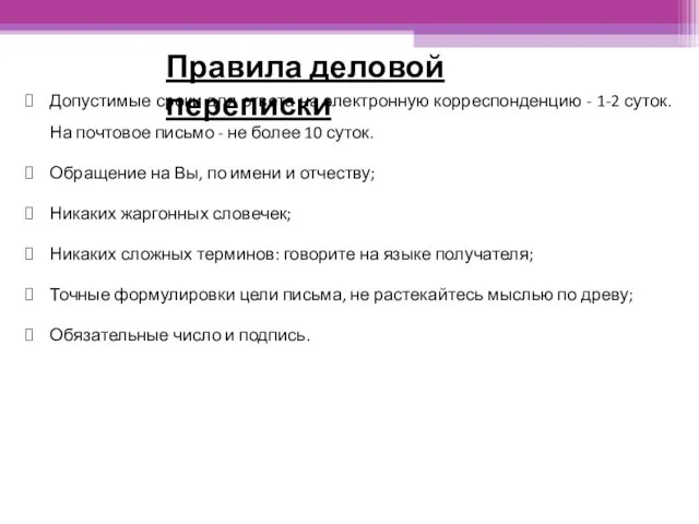 Допустимые сроки для ответа на электронную корреспонденцию - 1-2 суток. На