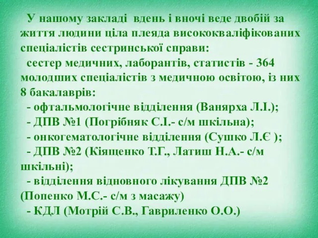 У нашому закладі вдень і вночі веде двобій за життя людини