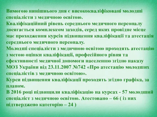 Вимогою нинішнього дня є висококваліфіковані молодші спеціалісти з медичною освітою. Кваліфікаційний