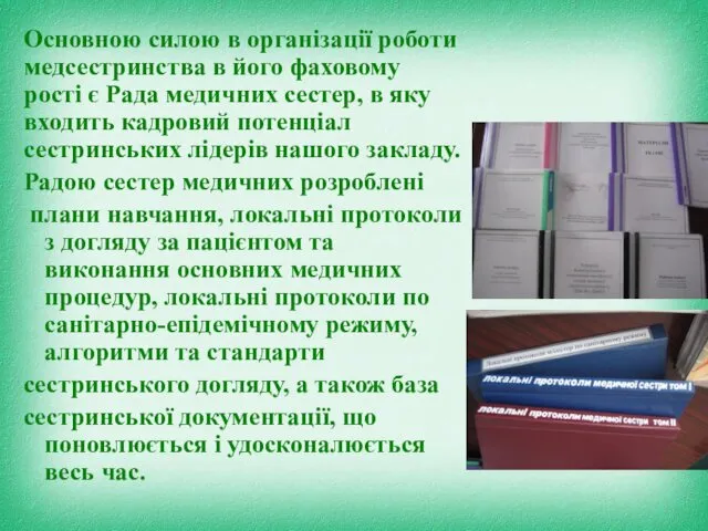 Основною силою в організації роботи медсестринства в його фаховому рості є