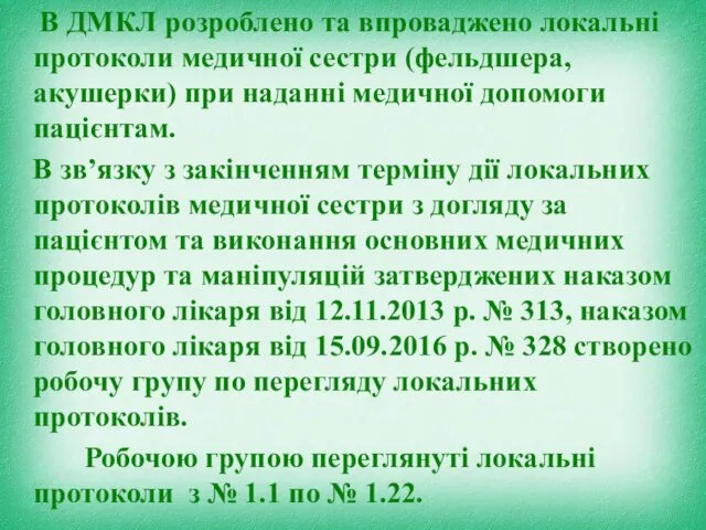 В ДМКЛ розроблено та впроваджено локальні протоколи медичної сестри (фельдшера, акушерки)