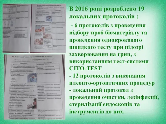 В 2016 році розроблено 19 локальних протоколів : - 6 протоколів