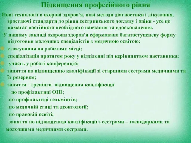 Підвищення професійного рівня Нові технології в охороні здоров'я, нові методи діагностики