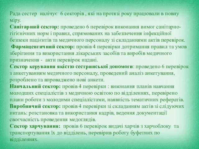 Рада сестер налічує 6 секторів , які на протязі року працювали