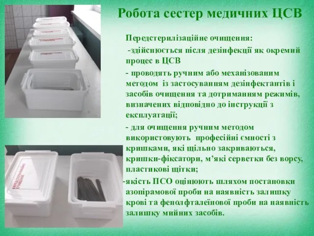 Робота сестер медичних ЦСВ Передстерилізаційне очищення: -здійснюється після дезінфекції як окремий