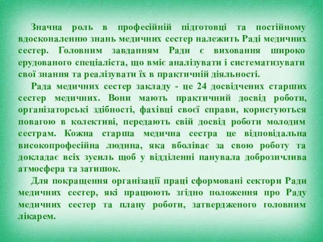 Значна роль в професійній підготовці та постійному вдосконаленню знань медичних сестер