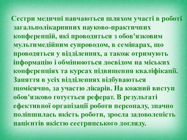 Сестри медичні навчаються шляхом участі в роботі загальнолікарняних науково-практичних конференцій, які