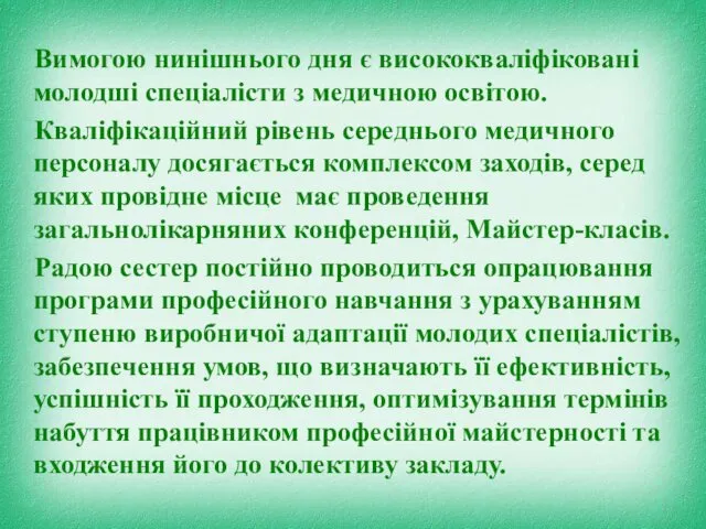 Вимогою нинішнього дня є висококваліфіковані молодші спеціалісти з медичною освітою. Кваліфікаційний