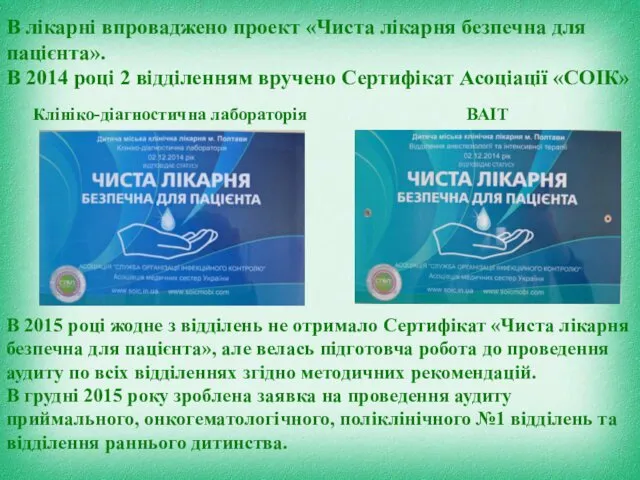 В лікарні впроваджено проект «Чиста лікарня безпечна для пацієнта». В 2014