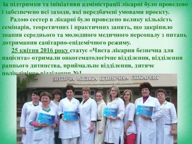 За підтримки та ініціативи адміністрації лікарні було проведено і забезпечено всі