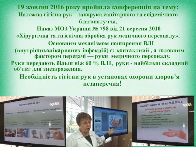 19 жовтня 2016 року пройшла конференція на тему: Належна гігієна рук