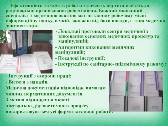 Ефективність та якість роботи залежить від того наскільки раціонально організовано робочі