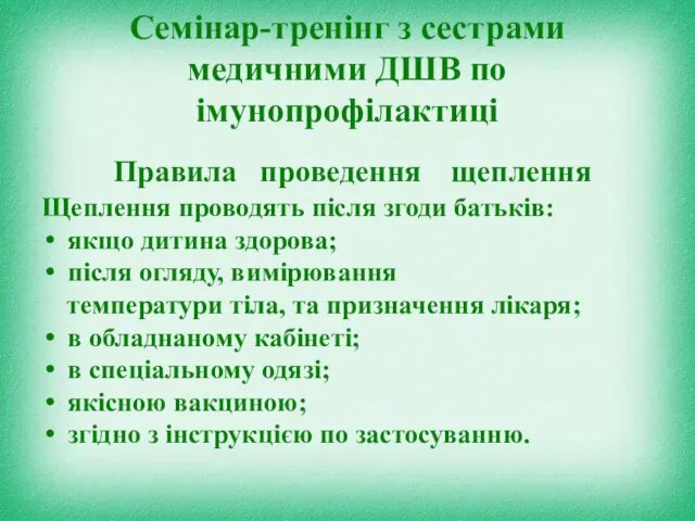 Семінар-тренінг з сестрами медичними ДШВ по імунопрофілактиці Правила проведення щеплення Щеплення