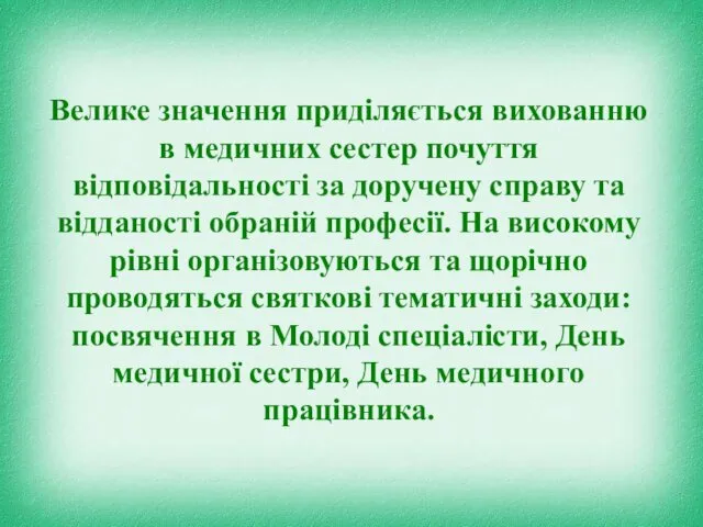 Велике значення приділяється вихованню в медичних сестер почуття відповідальності за доручену