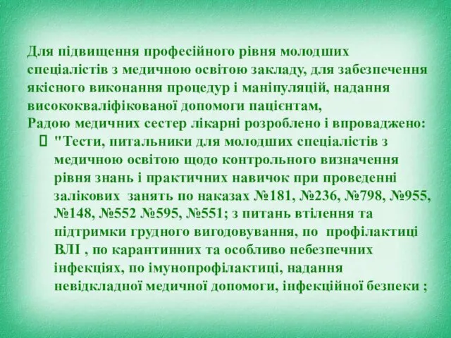 Для підвищення професійного рівня молодших спеціалістів з медичною освітою закладу, для