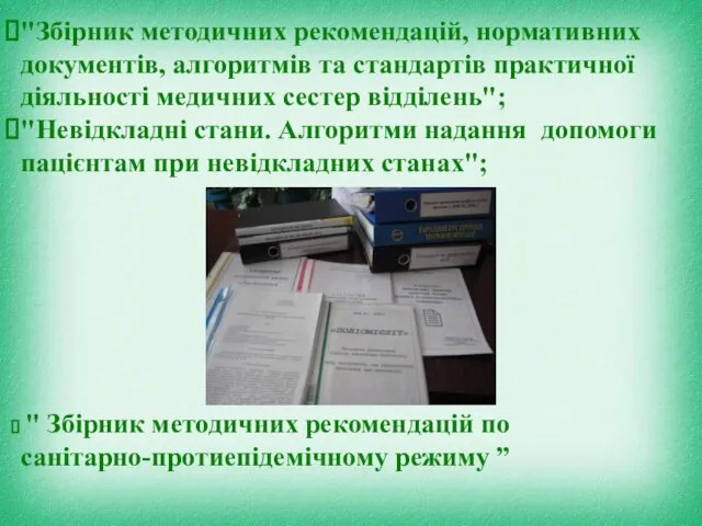 "Збірник методичних рекомендацій, нормативних документів, алгоритмів та стандартів практичної діяльності медичних