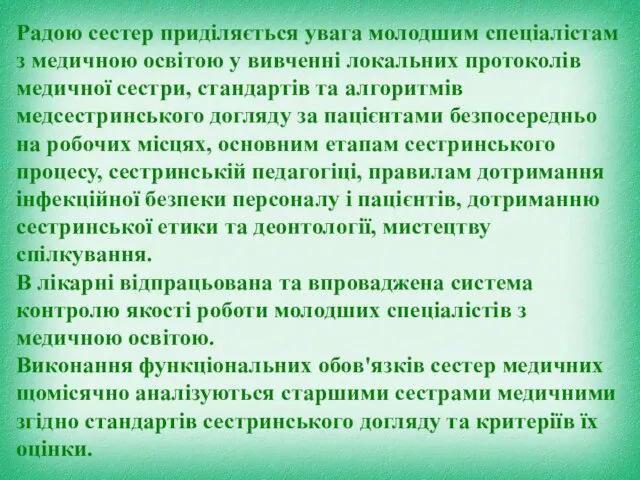 Радою сестер приділяється увага молодшим спеціалістам з медичною освітою у вивченні