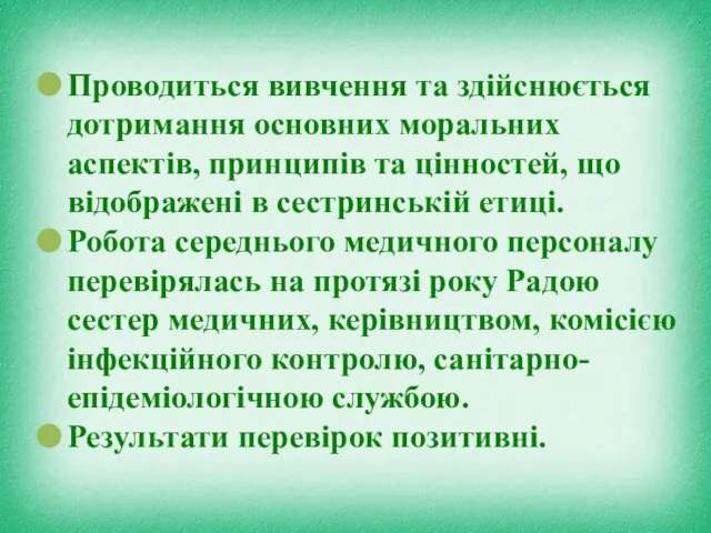 Проводиться вивчення та здійснюється дотримання основних моральних аспектів, принципів та цінностей,