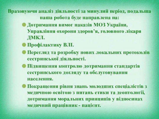 Враховуючи аналіз діяльності за минулий період, подальша наша робота буде направлена