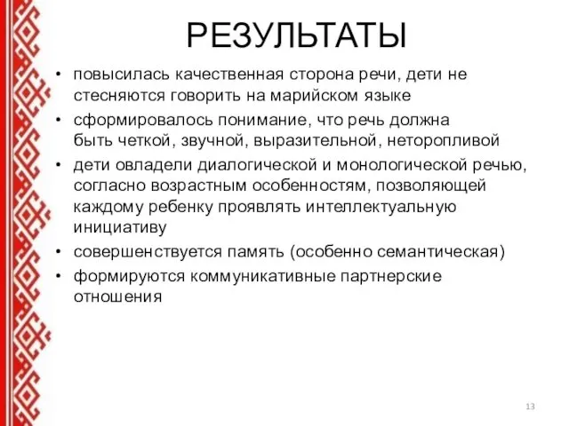 РЕЗУЛЬТАТЫ повысилась качественная сторона речи, дети не стесняются говорить на марийском