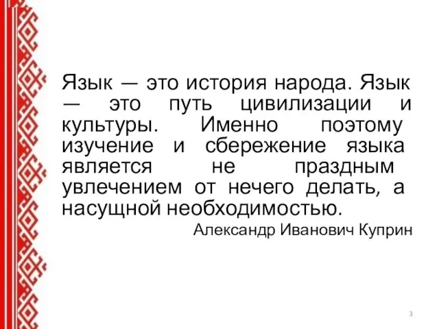 Язык — это история народа. Язык — это путь цивилизации и