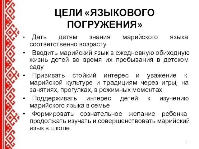 ЦЕЛИ «ЯЗЫКОВОГО ПОГРУЖЕНИЯ» Дать детям знания марийского языка соответственно возрасту Вводить