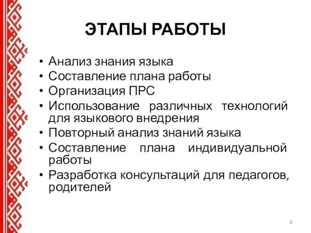 ЭТАПЫ РАБОТЫ Анализ знания языка Составление плана работы Организация ПРС Использование