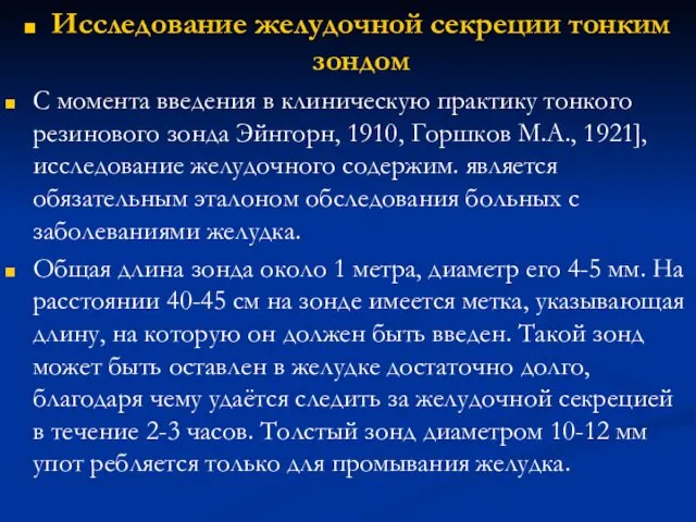 Исследование желудочной секреции тонким зондом С момента введения в клиническую практику