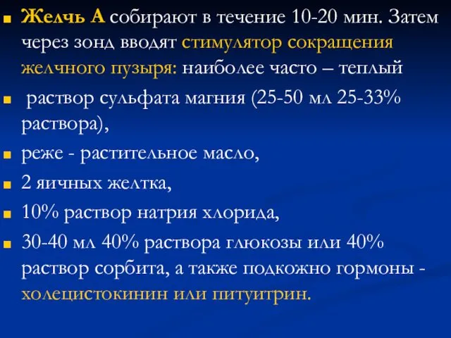 Желчь А собирают в течение 10-20 мин. Затем через зонд вводят