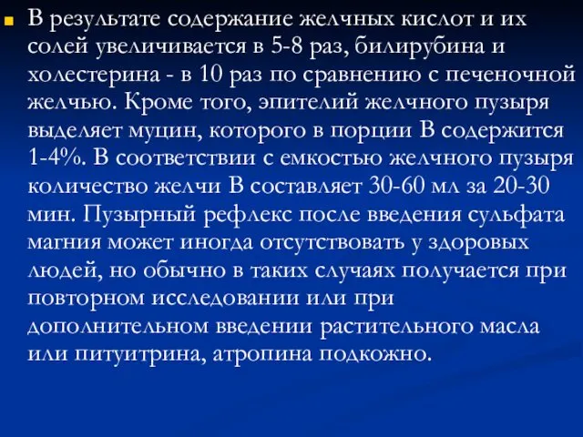 В результате содержание желчных кислот и их солей увеличивается в 5-8