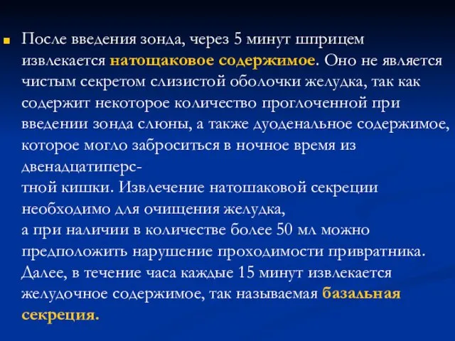 После введения зонда, через 5 минут шприцем извлекается натощаковое содержимое. Оно