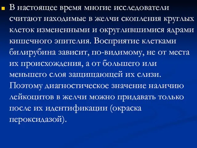 В настоящее время многие исследователи считают находимые в желчи скопления круглых