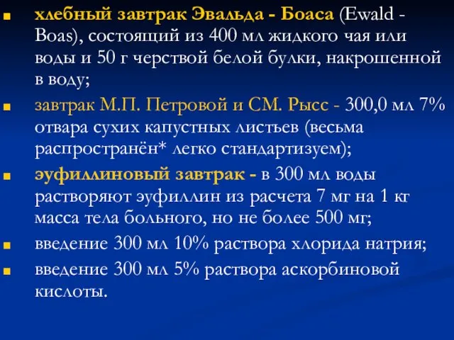 хлебный завтрак Эвальда - Боаса (Ewald - Boas), состоящий из 400