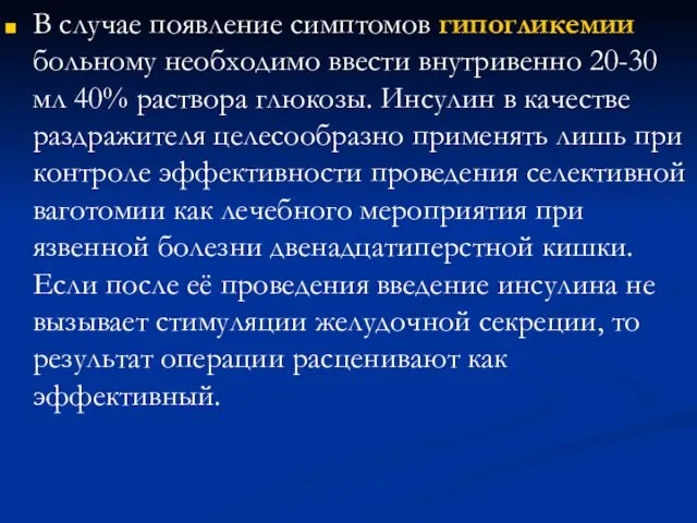 В случае появление симптомов гипогликемии больному необходимо ввести внутривенно 20-30 мл