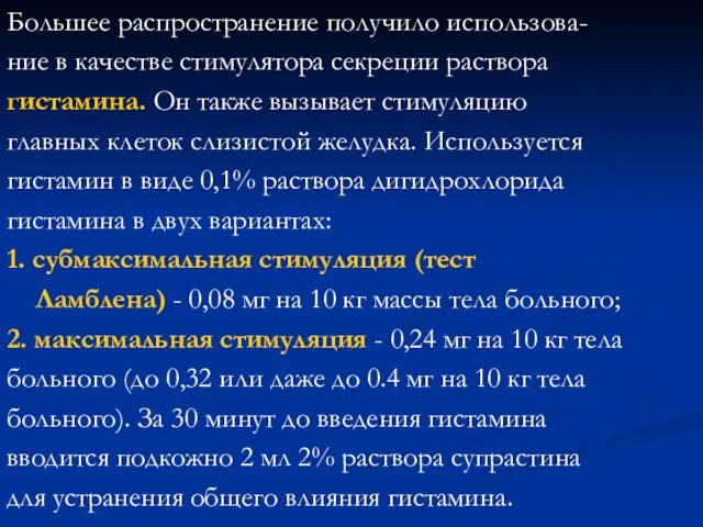 Большее распространение получило использова- ние в качестве стимулятора секреции раствора гистамина.