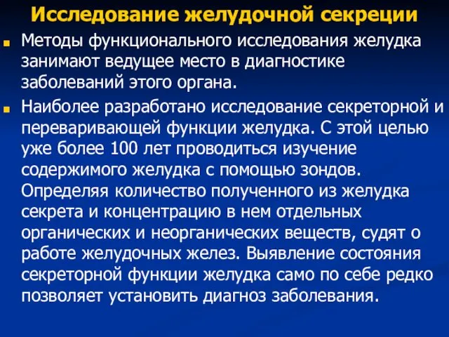 Исследование желудочной секреции Методы функционального исследования желудка занимают ведущее место в