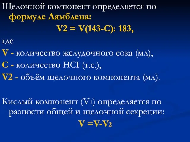 Щелочной компонент определяется по формуле Лямблена: V2 = V(143-C): 183, где