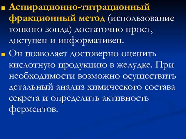 Аспирационно-титрационный фракционный метод (использование тонкого зонда) достаточно прост, доступен и информативен.