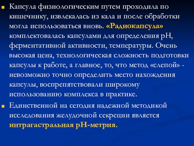 Капсула физиологическим путем проходила по кишечнику, извлекалась из кала и после