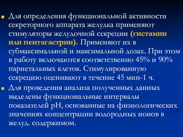 Для определения функциональной активности секреторного аппарата желудка применяют стимуляторы желудочной секреции