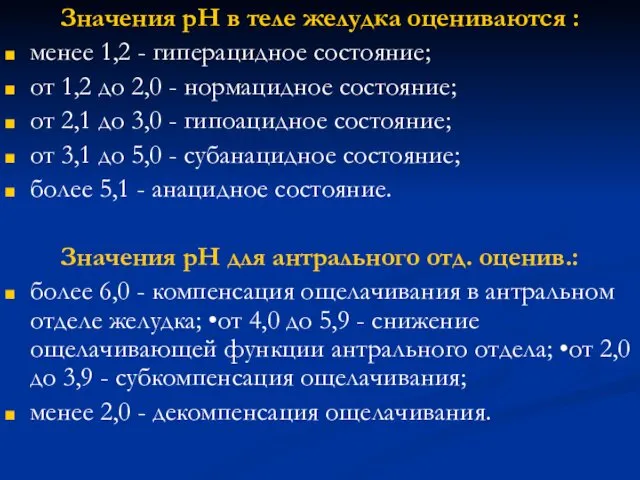 Значения рН в теле желудка оцениваются : менее 1,2 - гиперацидное