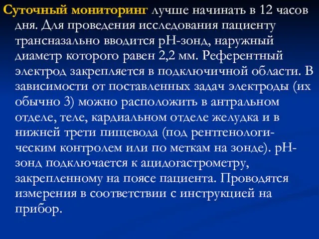 Суточный мониторинг лучше начинать в 12 часов дня. Для проведения исследования