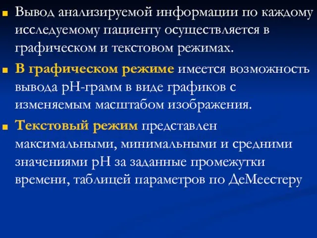 Вывод анализируемой информации по каждому исследуемому пациенту осуществляется в графическом и